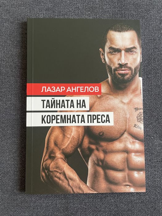 Лазар ангелов тайната на коремната преса фитнес книга