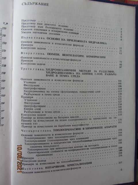 Книги - Примери и задачи по процеси и апарати в хим. технология