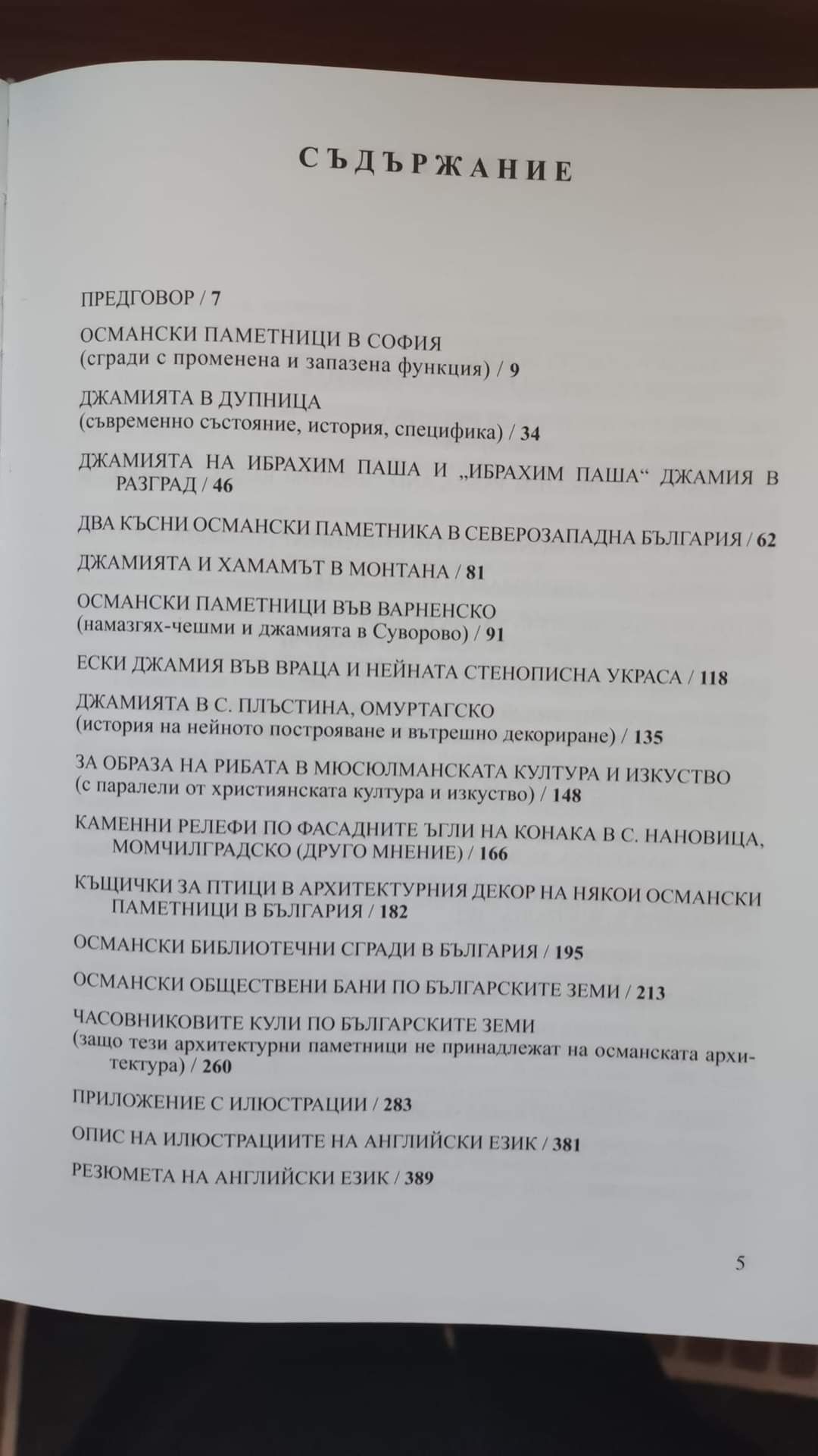 Османска архитектура и изкуство в България  - том 1, том 2