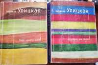 Книги Л Улицкой. Роман и сборник рассказов. Цена за 2 шт.