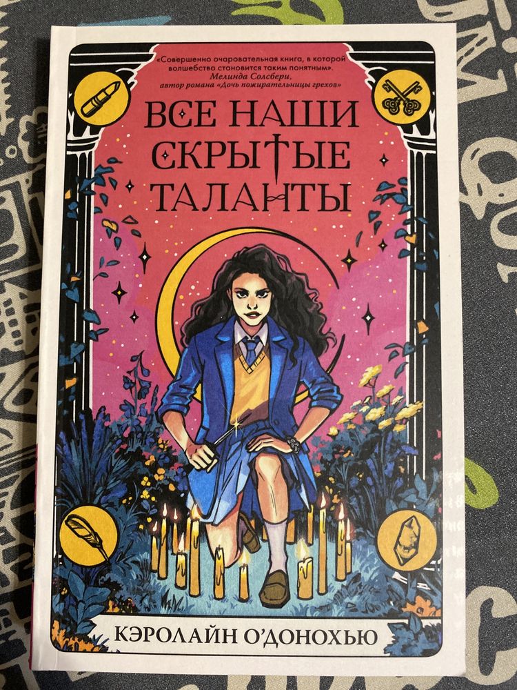 Книга «все наши скрытые таланты»