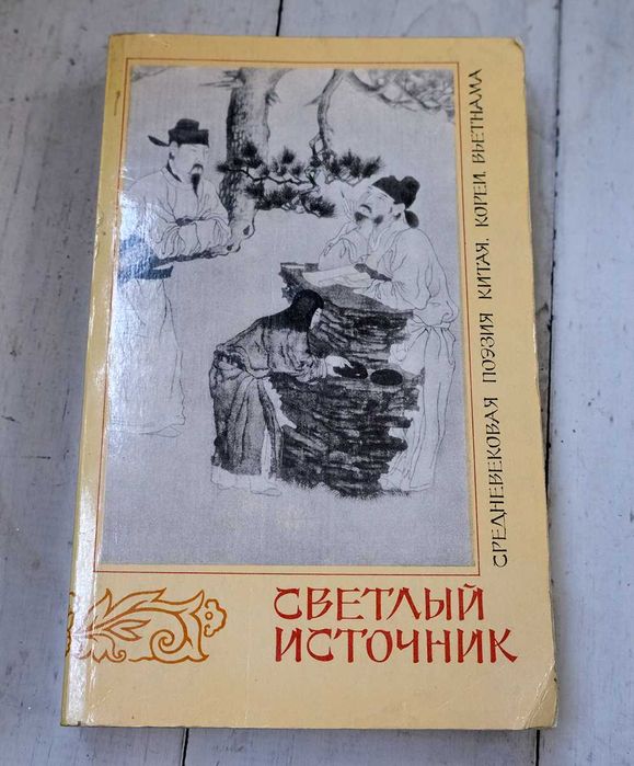 Светлый источник. Восточная поэзия