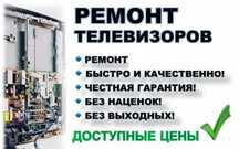 Не включается ТВ? Ремонт телевизоров - честная цена, гарантия