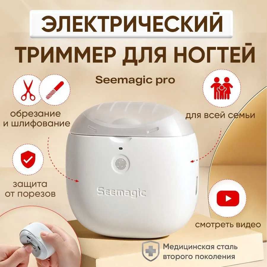 Электрическая машинка/кусачки для стрижки ногтей Xiaomi Seemagic