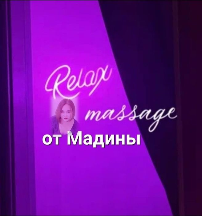 Массаж Астана правый берег индивидуально