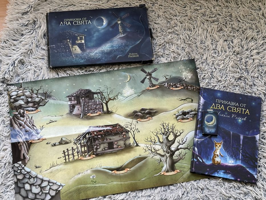 Приказка от два свята , Никола Райков книга игра