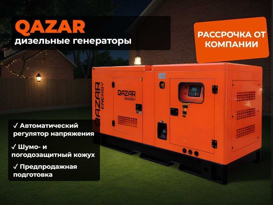 Дизельный генератор QAZAR Energy. Рассрочка без банка