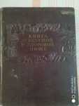 Книга о вкусной и здоровой пище, 1955 года