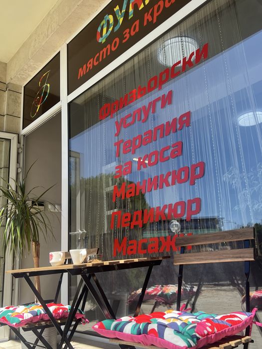 Свободно място за фризьор