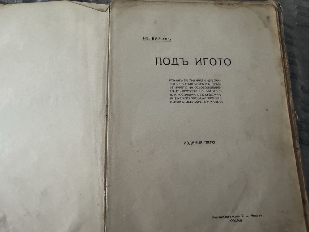 Под игото - 5то издание 1920г
