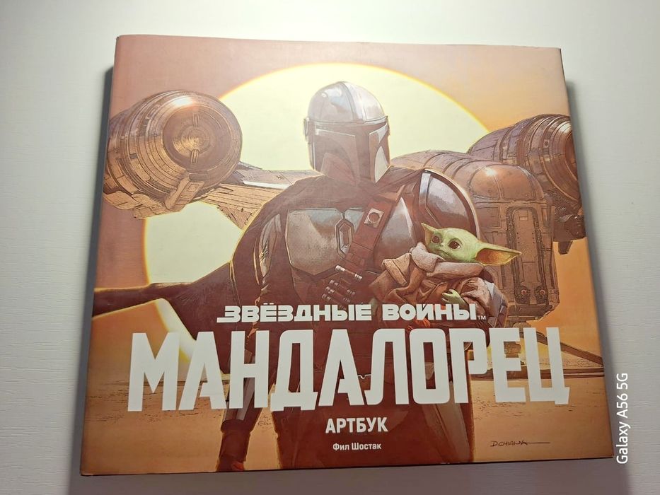 Звездные войны: Мандалорец. Артбук.