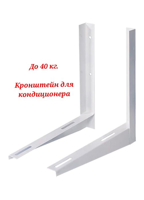 Кронштейн 450 1/5 белый для кондиционера кранштейн для кондера