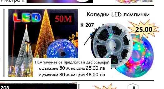 Коледни лампички 5 метра