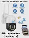 Камера видеонаблюдения уличная 4G с сим-картой