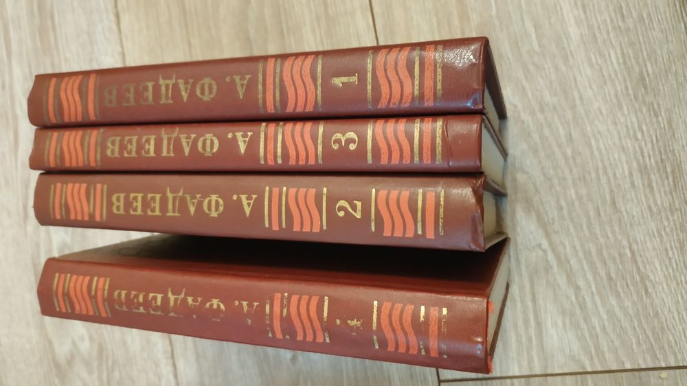 Александр Фадеев собрание сочинений