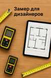 Услуга замерщика для дизайнеров