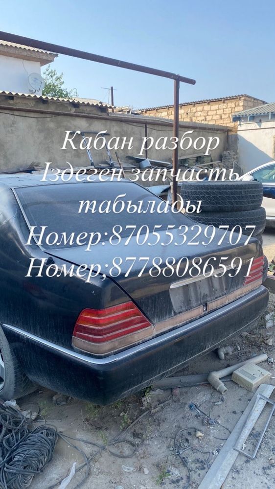 W140 кабан разбор матор каробкасы бар документ бар  барлық заты бар