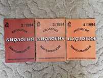 3 броя списания Екология. Биология. Биотехнология от 1994 година