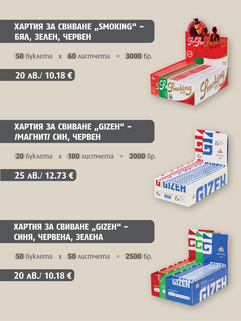 Филтри и листчета за цигари