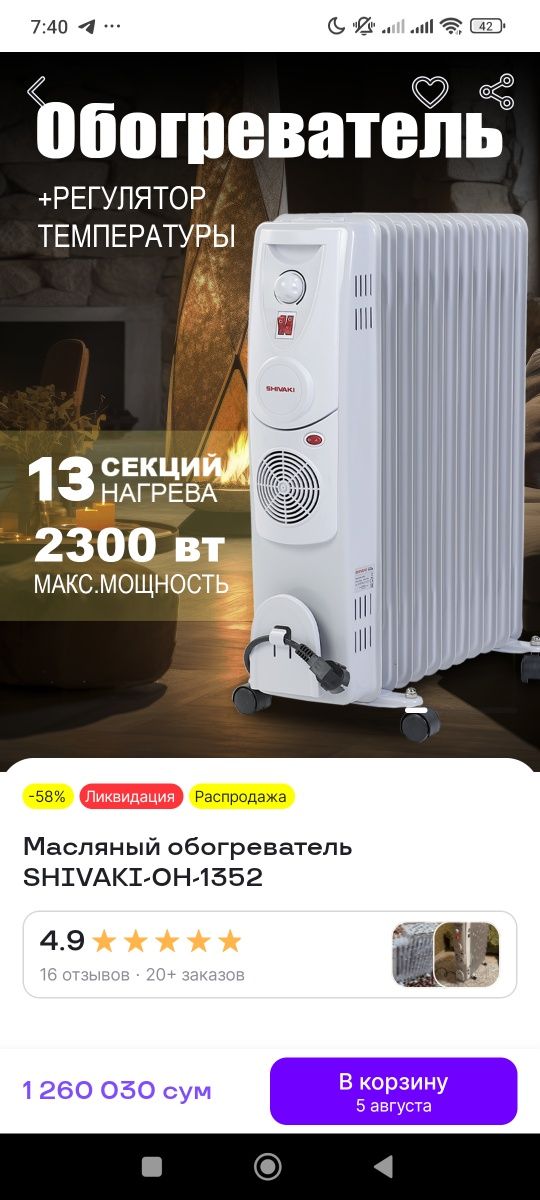 Обогреватель масляный Shivaki