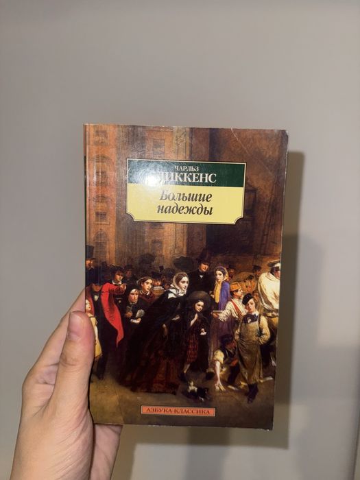 Книга «Большие надежды»