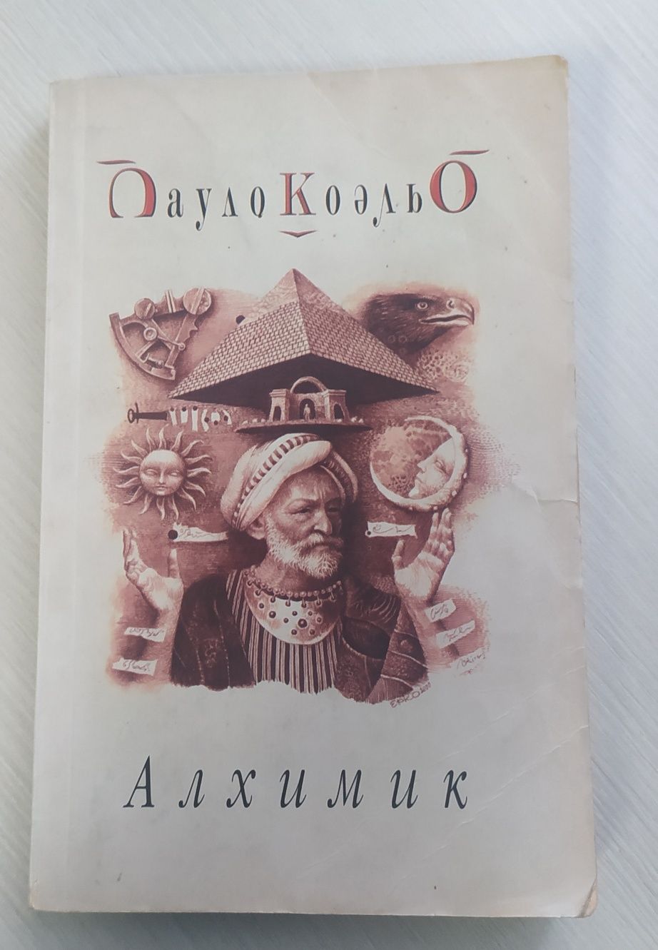 Книга Пауло Коэльо "Алхимик"