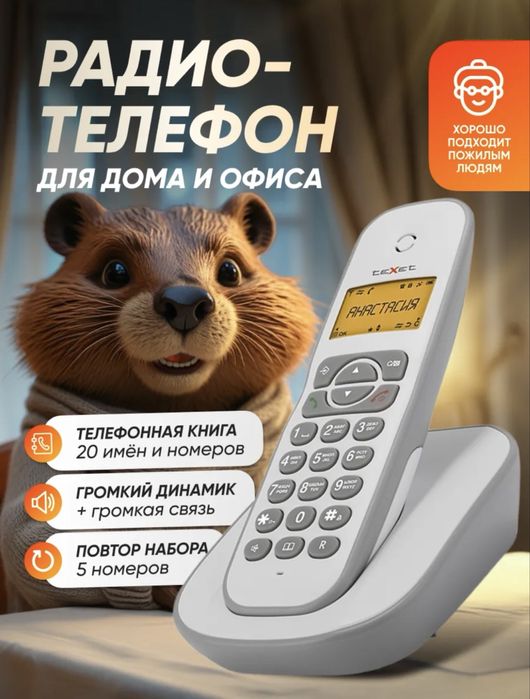 Радиотелефон Texet домашний кнопочный телефон