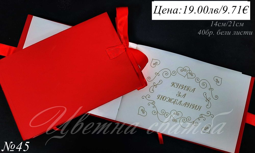 Сватбени книги, сватбена книга за пожелания