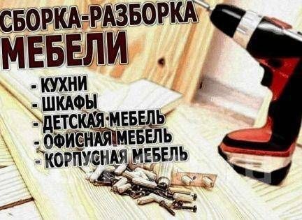 Сборка и разборка мебель .mebel. sochish va yeğish