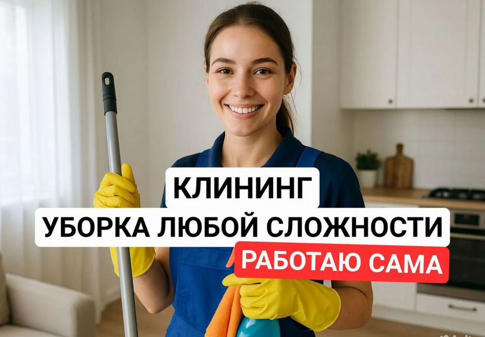 Клининг Генеральная уборка квартир домов химчистка