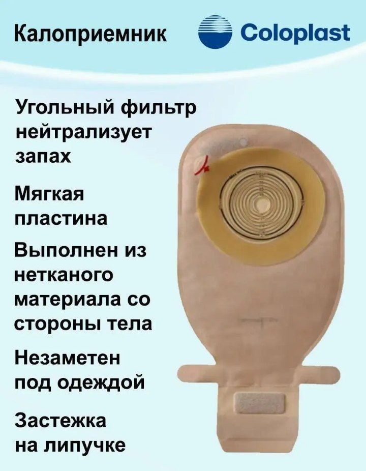 Калоприйомник Калопласт