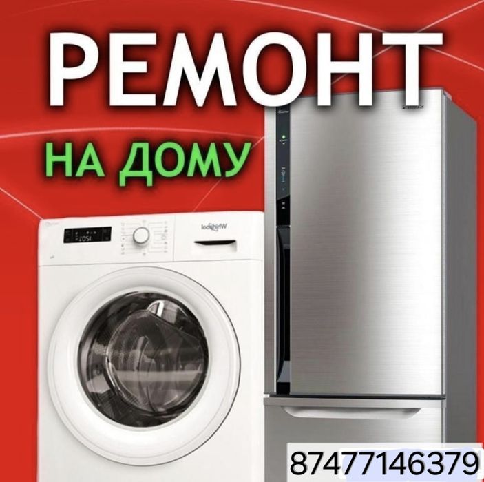 Ремонт  холодильников и стиральных машин.