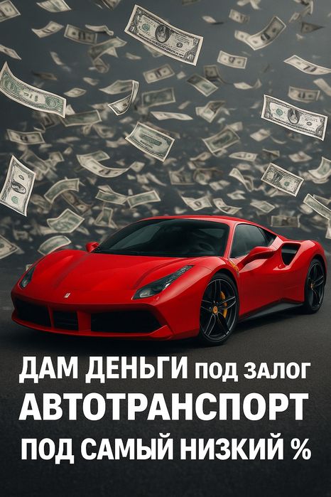 Дам деньги под залог автомобиля.