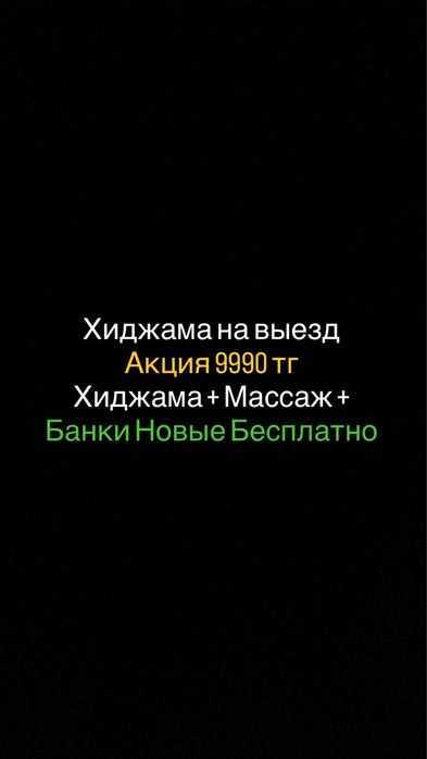 Акция 9990 Хиджама+массаж в подарок+банки новые Бесплатно,на выезд