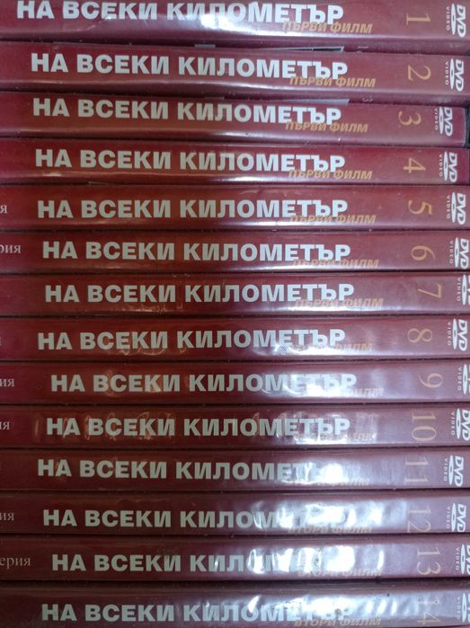 DVD поредица "На Всеки Километър" всички епизоди
