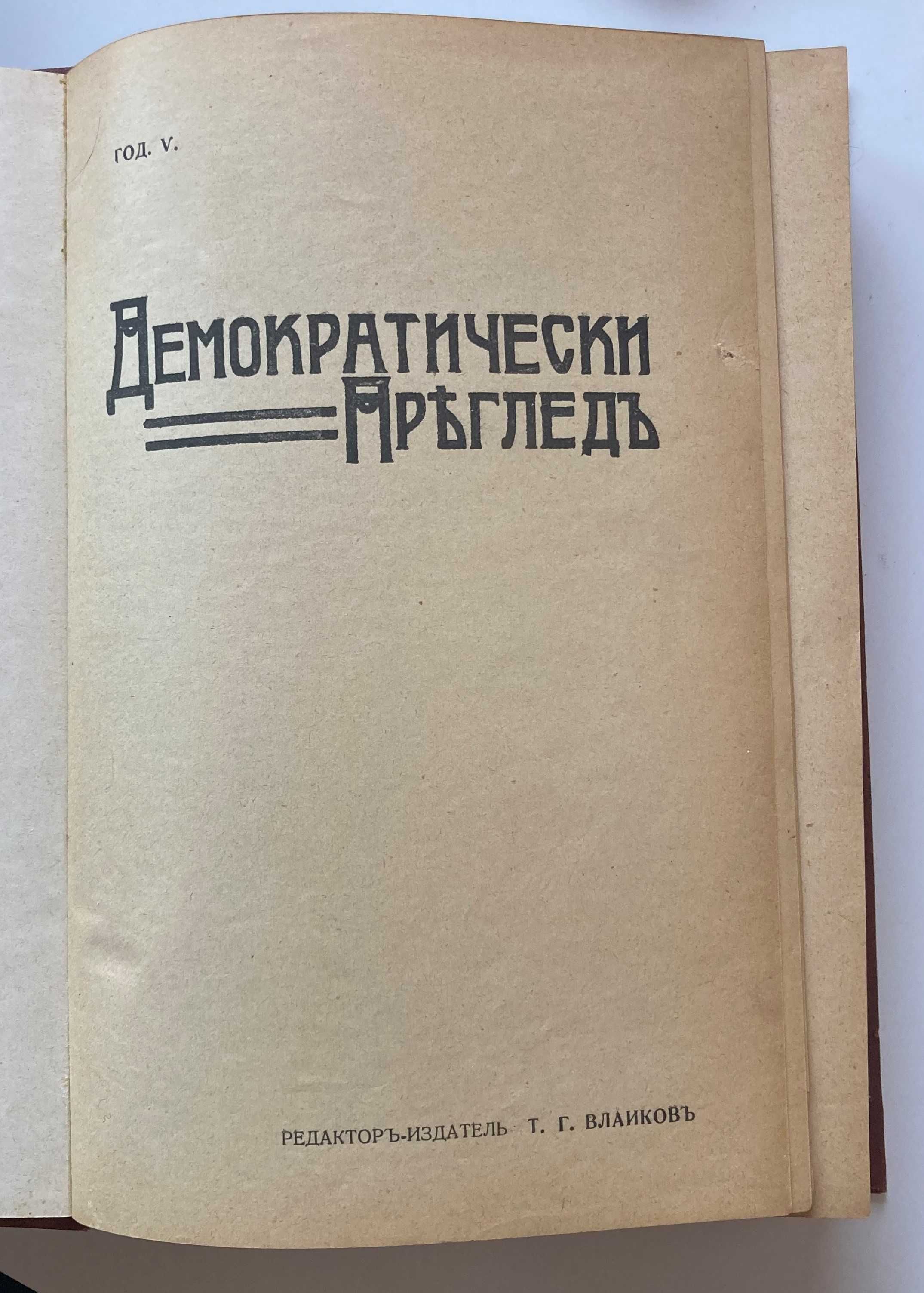 Списание Демократически преглед год. IV 1906 и год. V 1907