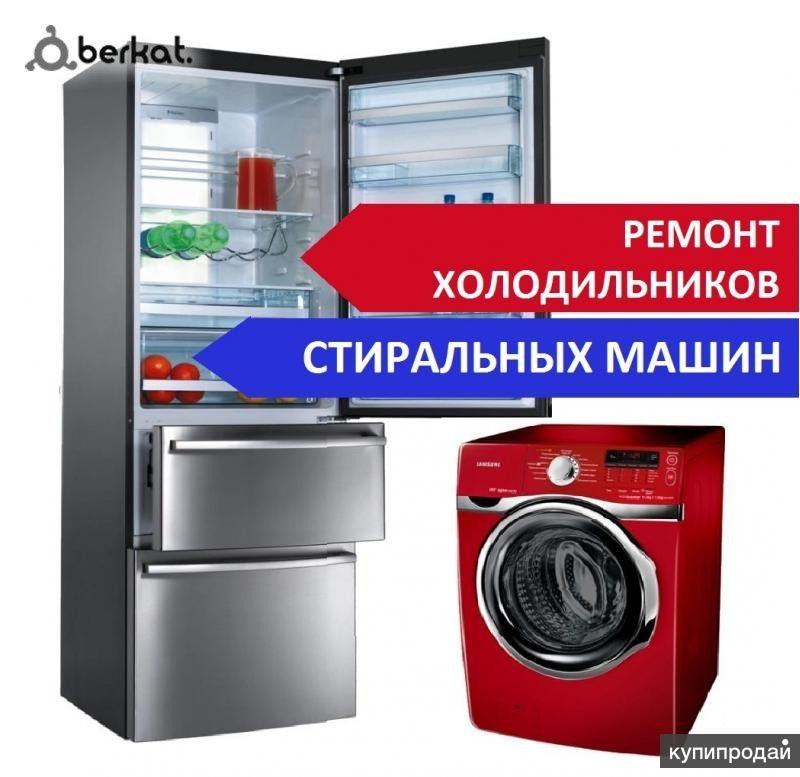 Ремонт холодильников и Стиральных машин