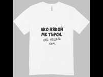 Персонализирана тениска