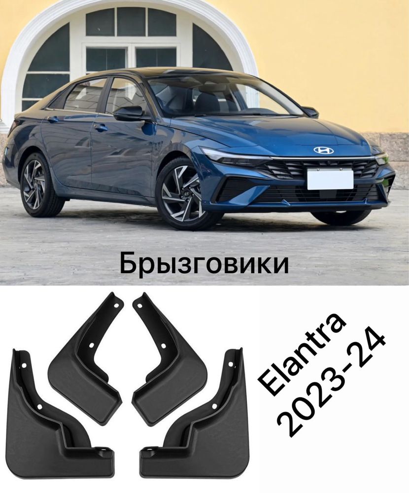 Брызговики Hyundai Elantra 2023-24