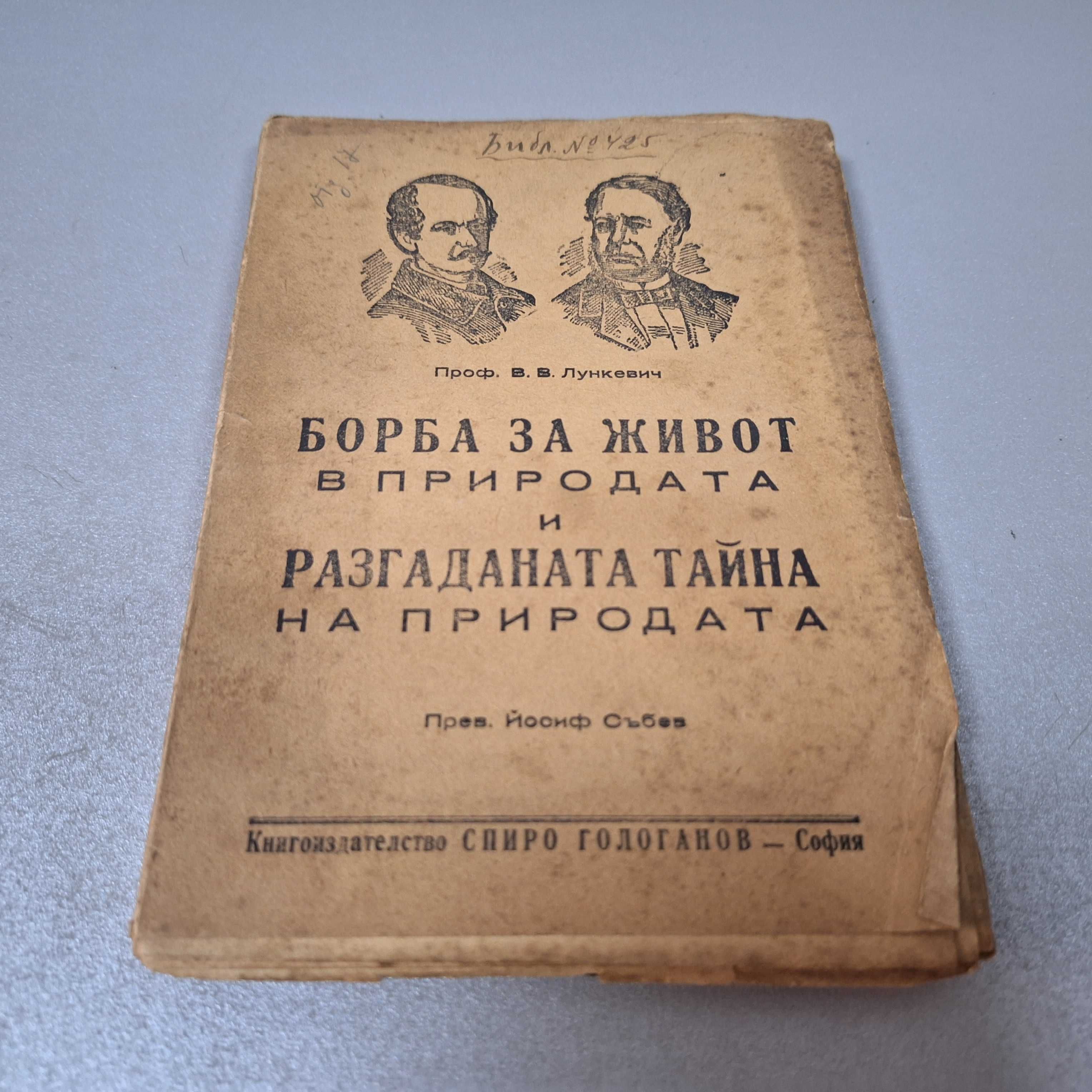 "Борба за живот в природата и разгаданата тайна на природата", 1946 г.