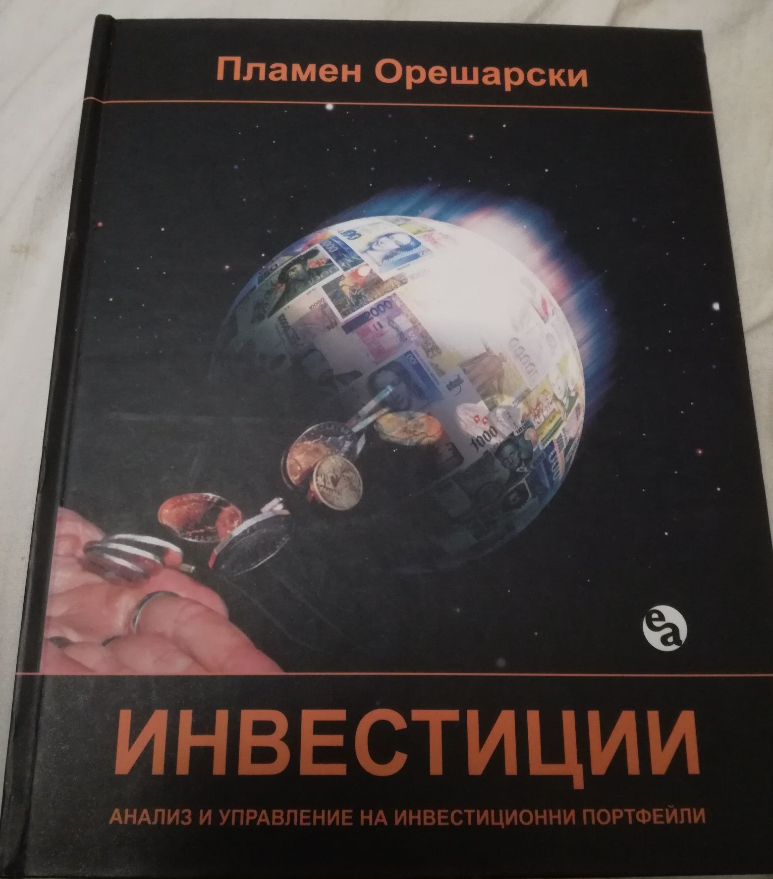 Книгата Инвестиции, автор Пламен Орешарски