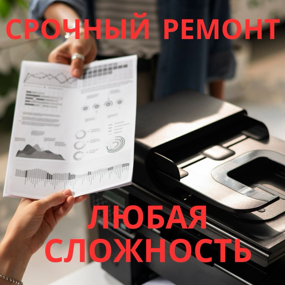 Починим ваш принтер — быстро и надёжно
