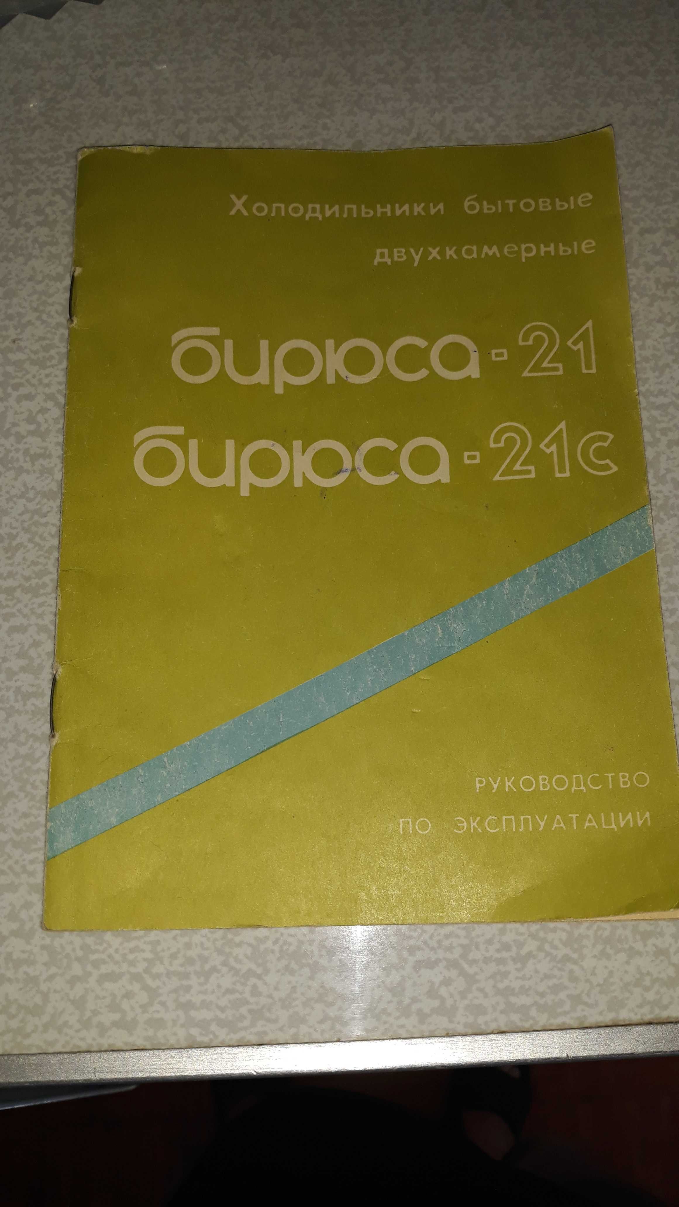 Продам холодильник БИРЮСА-21