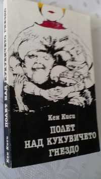 "Полет над кукувичето гнездо" от Кен Киси