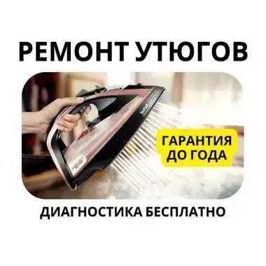 Ремонт утюгов на дому — диагностика бесплатно, гарантия 12 месяцев