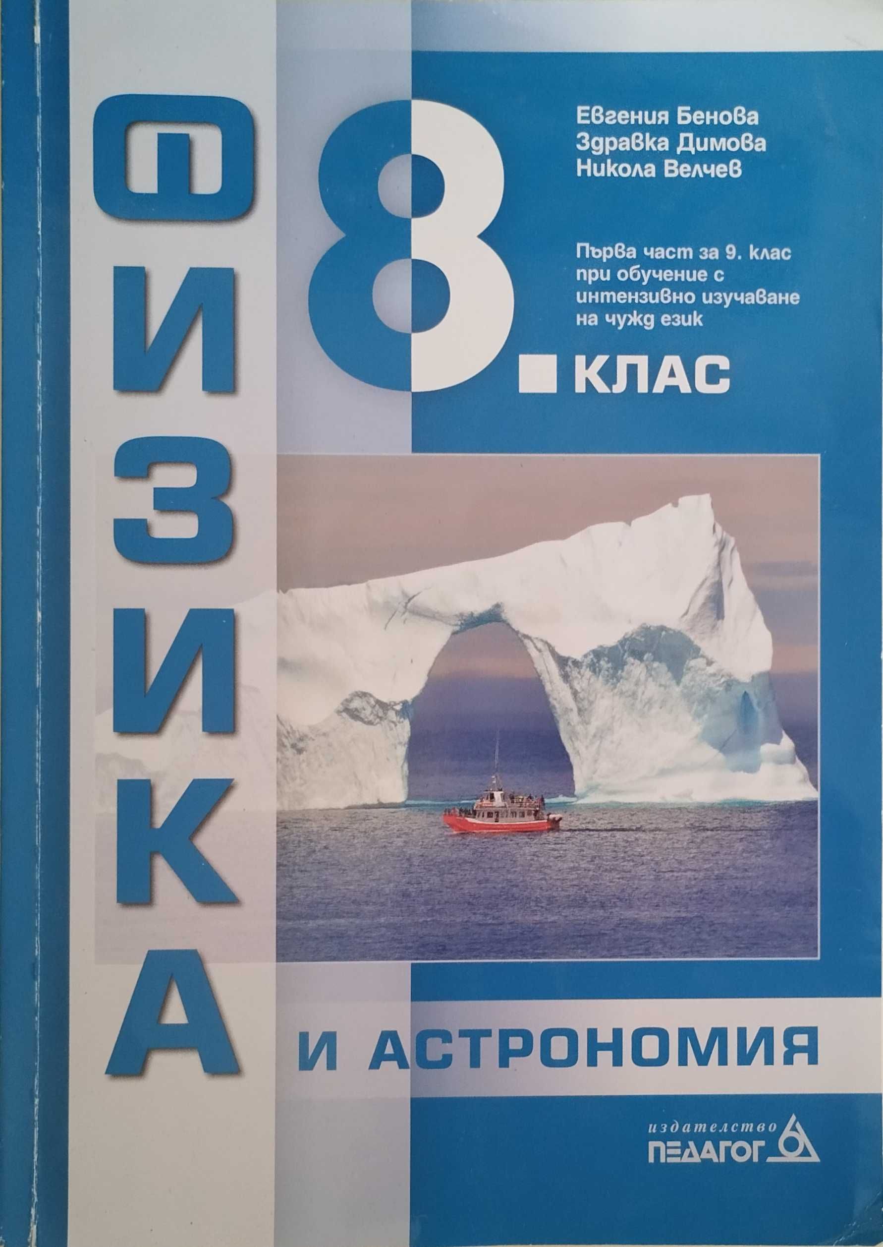 Продавам използвани учебници - 8, 9, 10 клас
