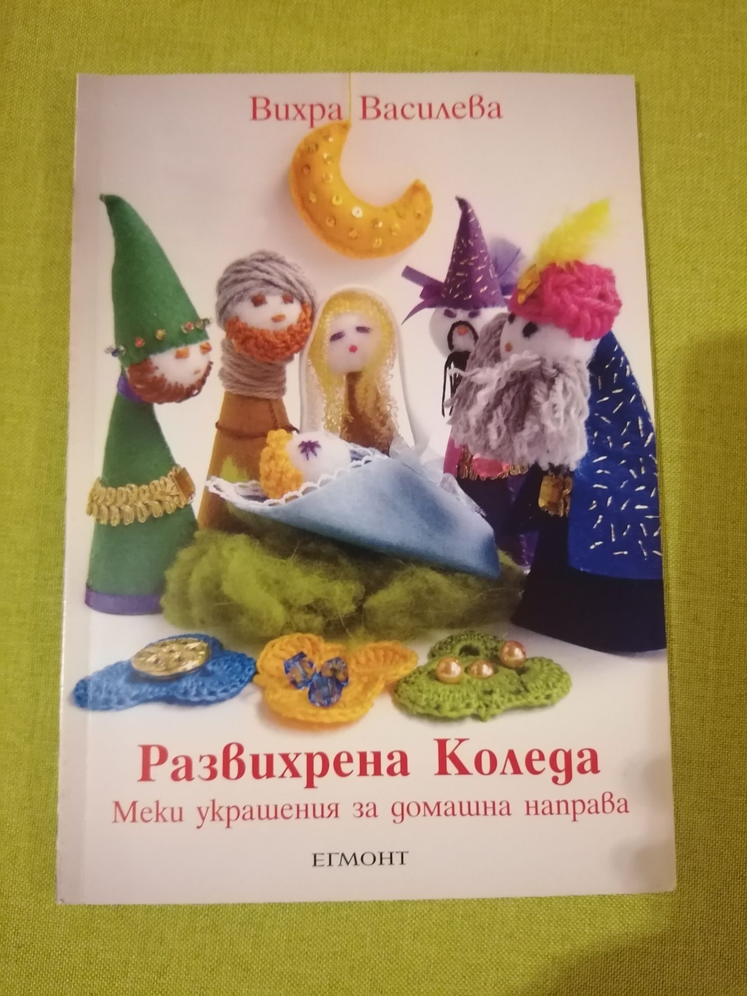 Книга за изработка на коледни украшения