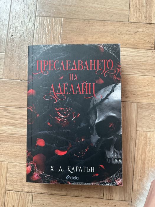 Книга- Преследването на Аделайн