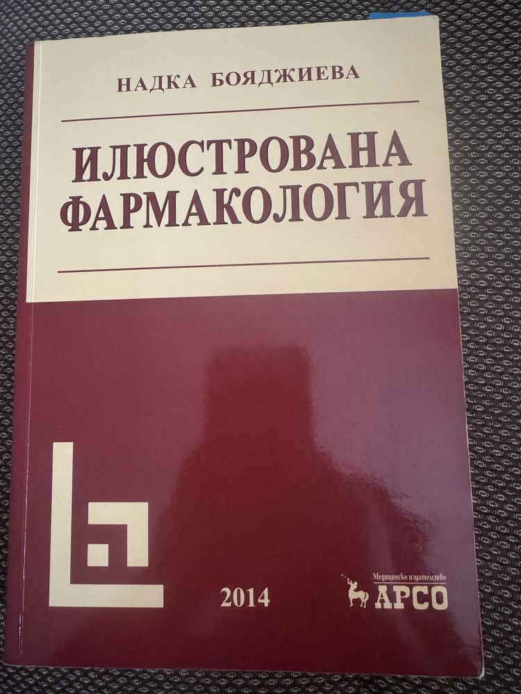 Илюстрована фармакология 2014 г Надка Бояджиева