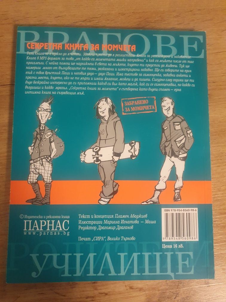 Чисто нова книга Секретна книга за момчета